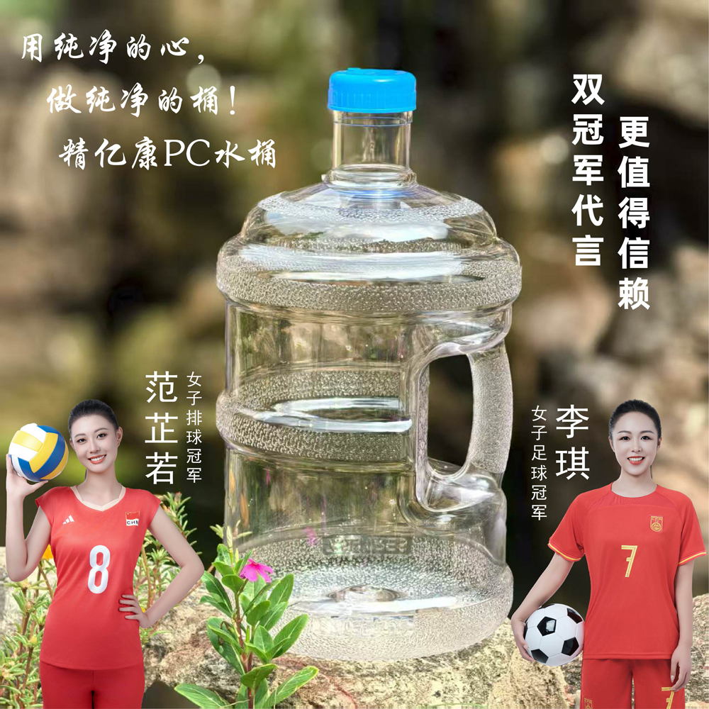 用純凈的心，做純凈的桶！精億康PC水桶